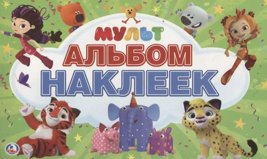 Обложка книги "Мультмикс. Альбом наклеек"