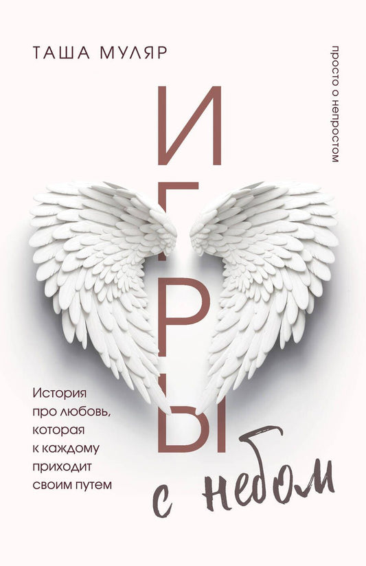Обложка книги "Муляр: Игры с небом. История про любовь, которая к каждому приходит своим путем"