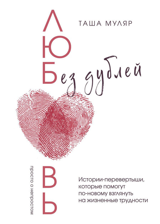 Обложка книги "Муляр: Любовь без дублей. Истории-перевертыши"