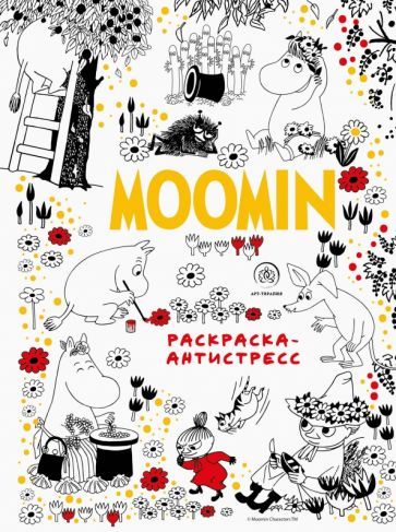 Обложка книги "Муми-Тролли. Раскраска-антистресс для творчества и вдохновения"