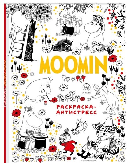 Фотография книги "Муми-Тролли. Раскраска-антистресс для творчества и вдохновения"