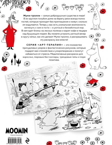 Фотография книги "Муми-Тролли. Раскраска-антистресс для творчества и вдохновения"