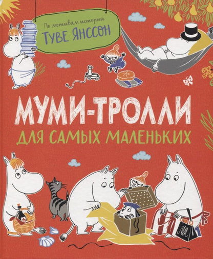 Обложка книги "Муми-тролли для самых маленьких. По мотивам историй Туве Янссон"
