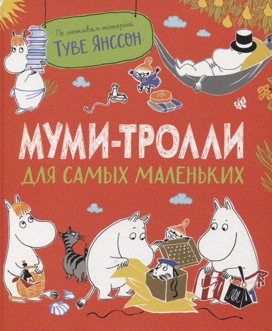 Обложка книги "Муми-тролли для самых маленьких. По мотивам историй Туве Янссон"