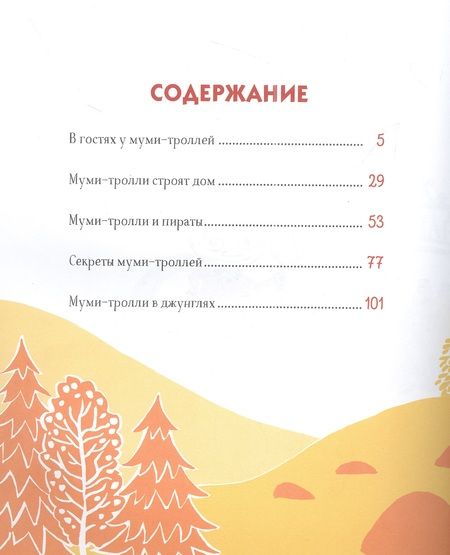 Фотография книги "Муми-тролли для самых маленьких. По мотивам историй Туве Янссон"