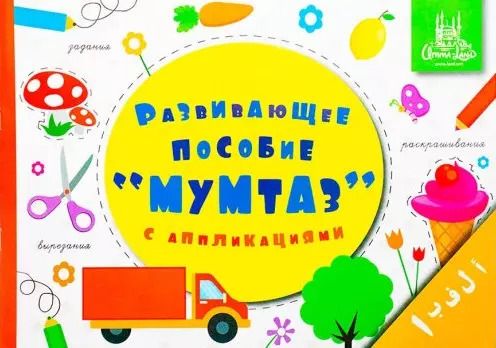 Обложка книги "Мумтаз. Развивающее пособие для дошкольников с аппликациями"