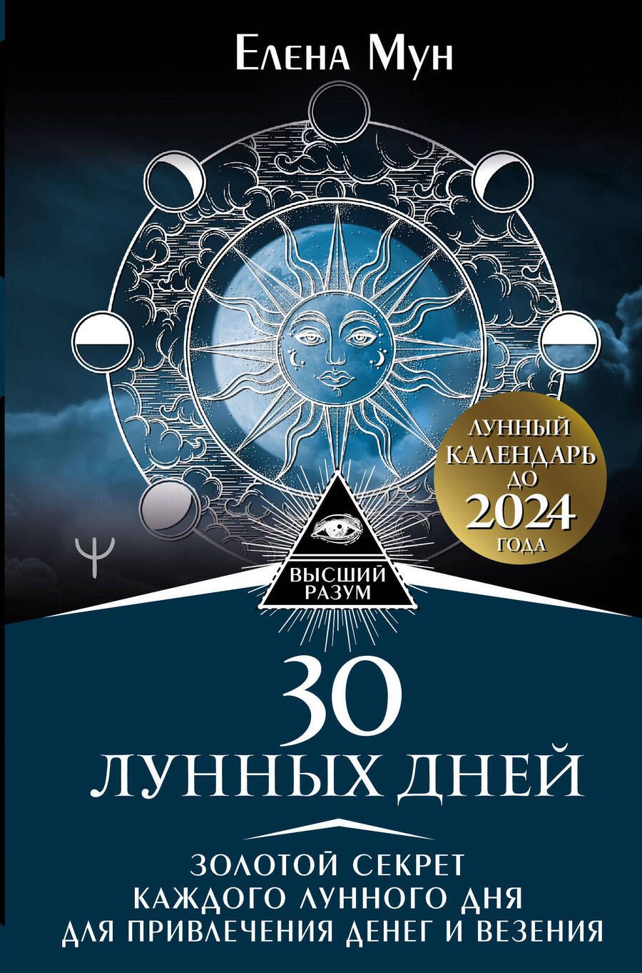 Обложка книги "Мун: 30 лунных дней. Золотой секрет каждого лунного дня для привлечения денег и везения. Лунный календарь"
