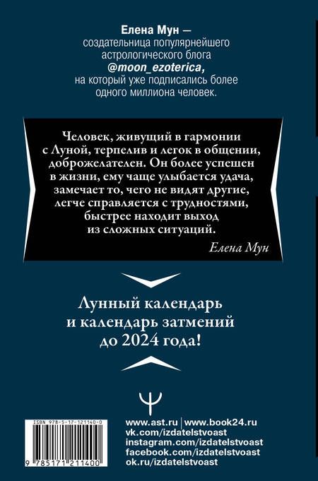 Фотография книги "Мун: 30 лунных дней. Золотой секрет каждого лунного дня для привлечения денег и везения. Лунный календарь"