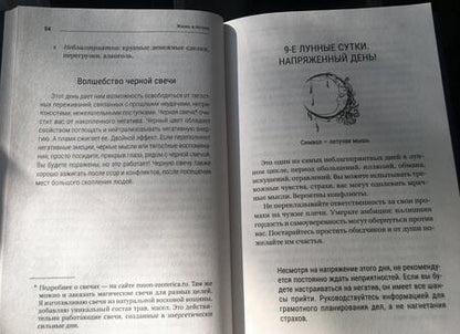 Фотография книги "Мун: 30 лунных дней. Золотой секрет каждого лунного дня для привлечения денег и везения. Лунный календарь"