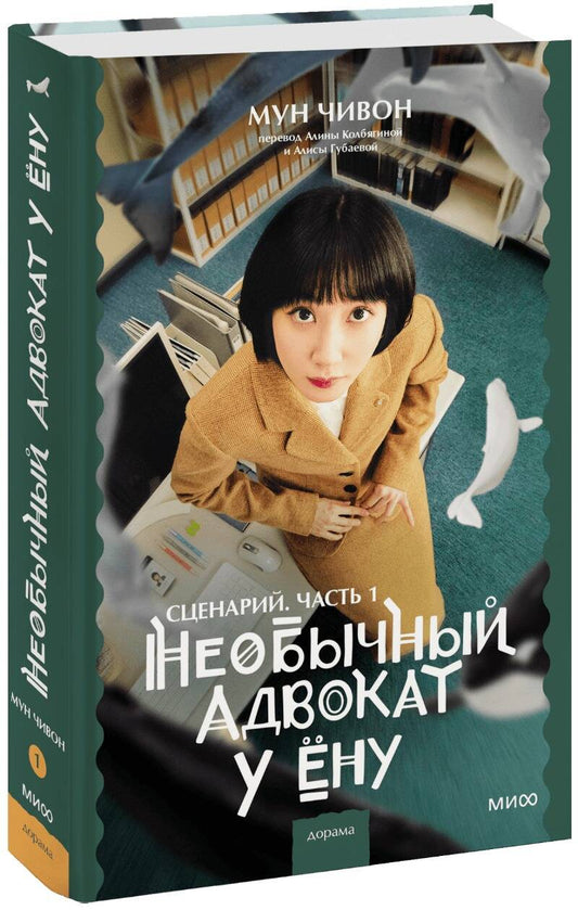 Обложка книги "Мун: Необычный адвокат У Ёну. Сценарий. Часть 1"