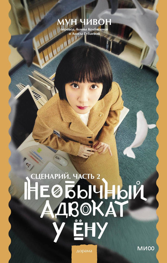 Обложка книги "Мун: Необычный адвокат У Ёну. Сценарий. Часть 2"