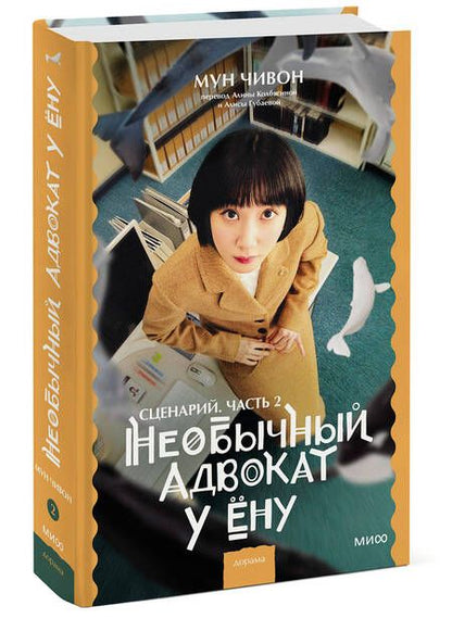 Фотография книги "Мун: Необычный адвокат У Ёну. Сценарий. Часть 2"