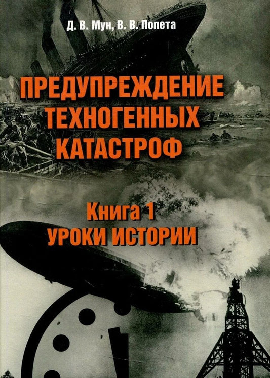 Обложка книги "Мун, Попета: Предупреждение техногенных катастроф. Книга 1. Уроки истории"
