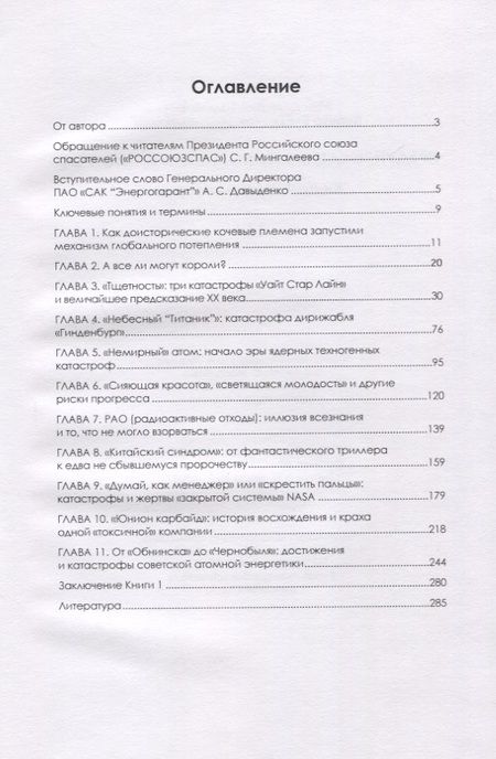 Фотография книги "Мун, Попета: Предупреждение техногенных катастроф. Книга 1. Уроки истории"