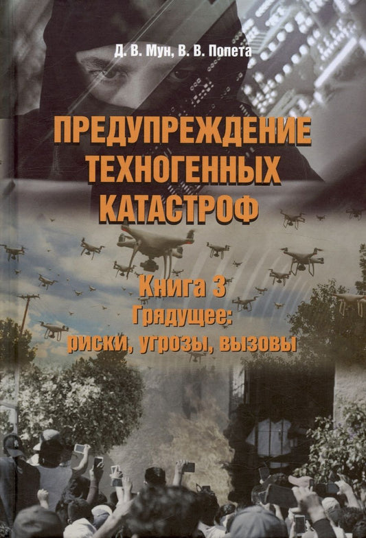 Обложка книги "Мун, Попета: Предупреждение техногенных катастроф. Книга 3. Грядущее. Риски, угрозы, вызовы"