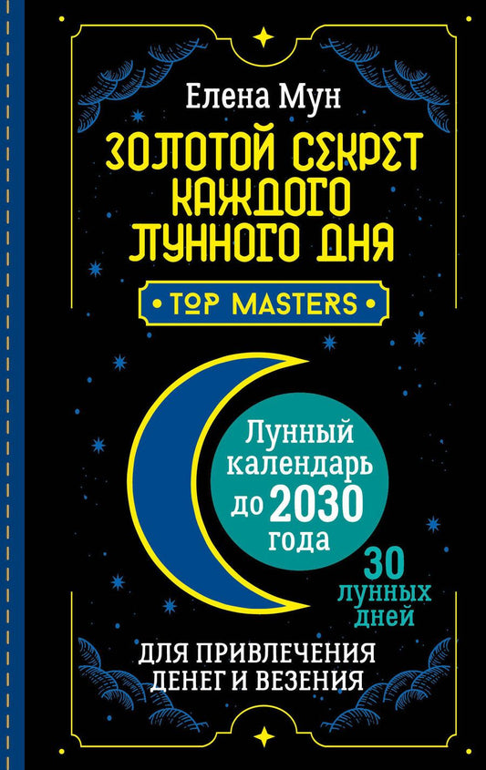 Обложка книги "Мун: Золотой секрет каждого лунного дня для привлечения денег и везения. 30 лунных дней. Лунный календарь"