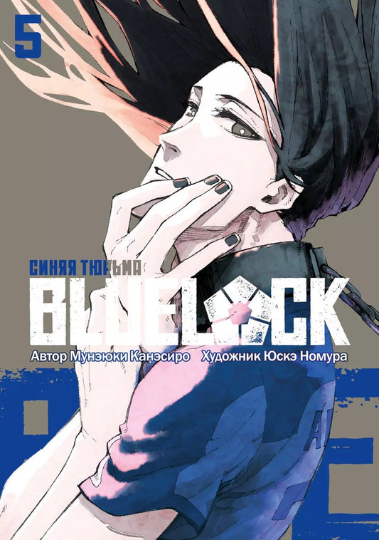 Обложка книги "Мунэюки Канэсиро: Blue Lock: Синяя Тюрьма. Книга 5"