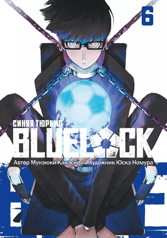 Обложка книги "Мунэюки Канэсиро: Blue Lock: Синяя Тюрьма. Книга 6"