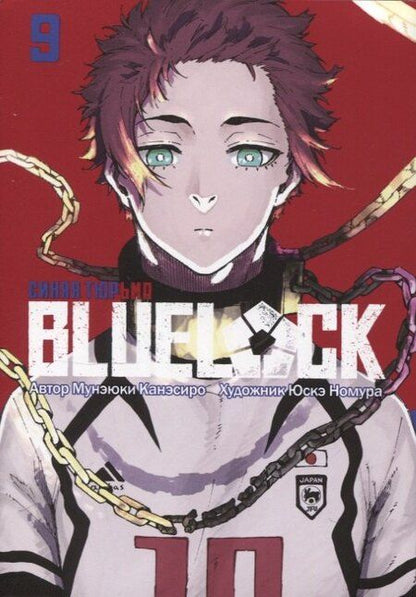 Фотография книги "Мунэюки Канэсиро: Манга BLUE LOCK: Синяя тюрьма Книга 9. Канэсиро Мунэюки"