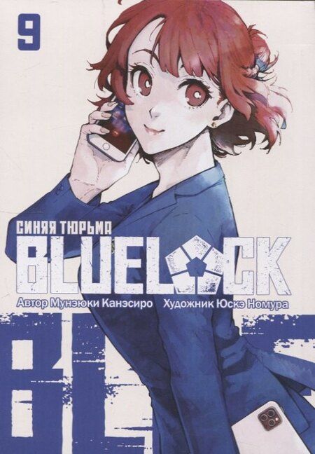 Фотография книги "Мунэюки Канэсиро: Манга BLUE LOCK: Синяя тюрьма Книга 9. Канэсиро Мунэюки"