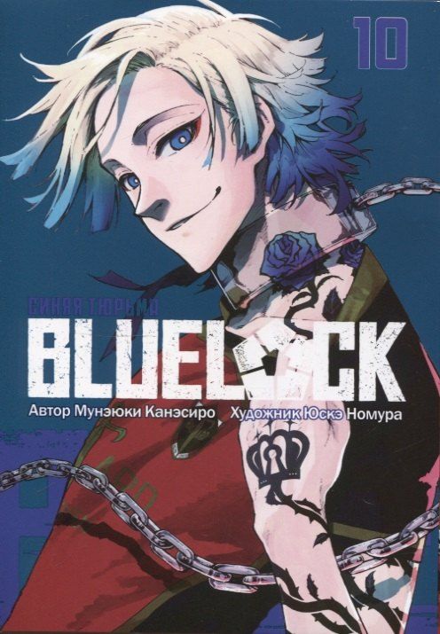 Обложка книги "Мунэюки Канэсиро: Синяя тюрьма: Блю Лок. Том 10 (BLUE LOCK: Синяя тюрьма). Манга"