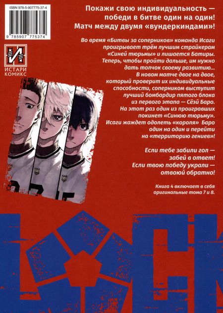 Фотография книги "Мунэюки Канэсиро: Синяя тюрьма: Блю Лок. Том 4 (BLUE LOCK: Синяя тюрьма). Манга"