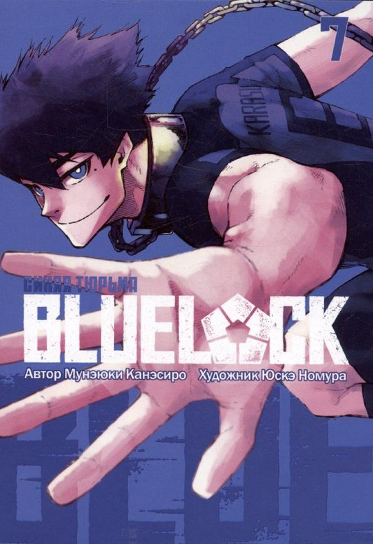 Обложка книги "Мунэюки Канэсиро: Синяя тюрьма: Блю Лок. Том 7 (BLUE LOCK: Синяя тюрьма). Манга"