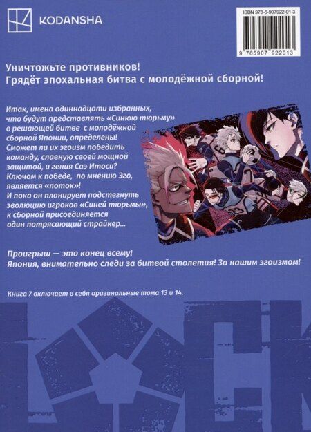 Фотография книги "Мунэюки Канэсиро: Синяя тюрьма: Блю Лок. Том 7 (BLUE LOCK: Синяя тюрьма). Манга"