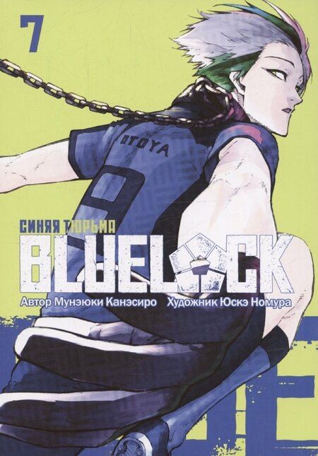 Фотография книги "Мунэюки Канэсиро: Синяя тюрьма: Блю Лок. Том 7 (BLUE LOCK: Синяя тюрьма). Манга"