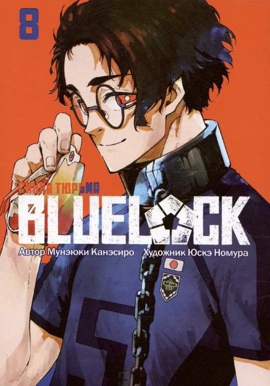 Обложка книги "Мунэюки Канэсиро: Синяя тюрьма: Блю Лок. Том 8 (BLUE LOCK: Синяя тюрьма). Манга"