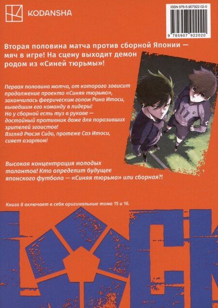 Фотография книги "Мунэюки Канэсиро: Синяя тюрьма: Блю Лок. Том 8 (BLUE LOCK: Синяя тюрьма). Манга"