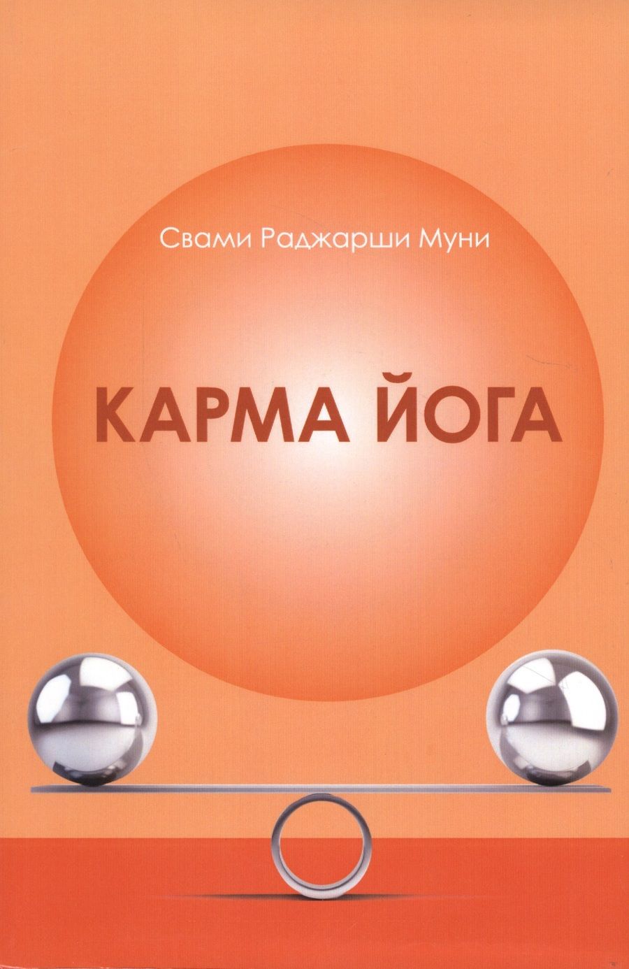 Обложка книги "Муни: Карма Йога"