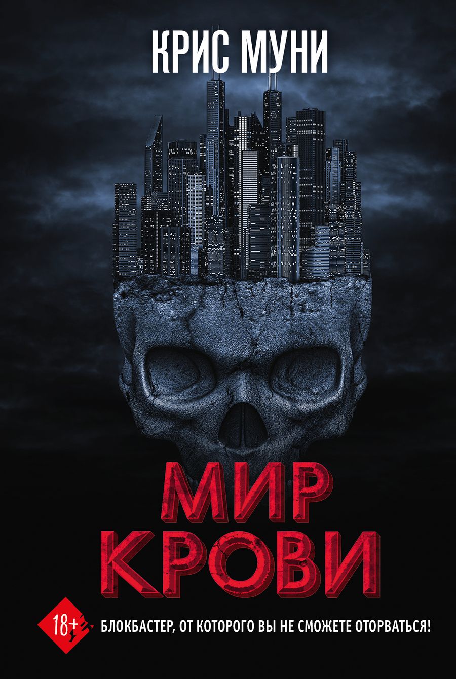 Обложка книги "Муни: Мир крови"