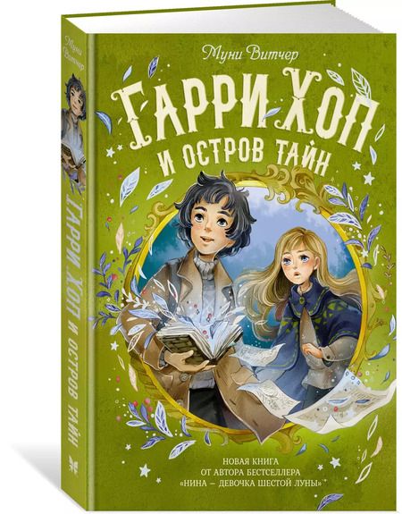 Фотография книги "Муни Витчер: Гарри Хоп и остров тайн"