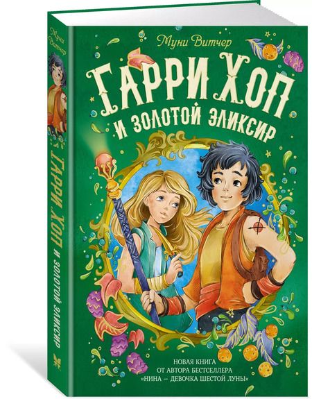 Фотография книги "Муни Витчер: Гарри Хоп и золотой эликсир"