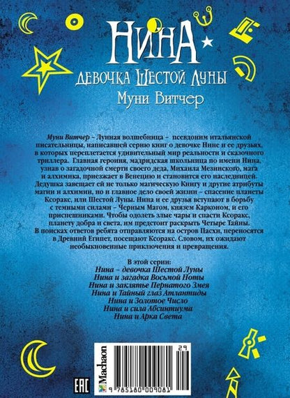 Фотография книги "Муни Витчер: Нина - девочка Шестой Луны. Книга первая"