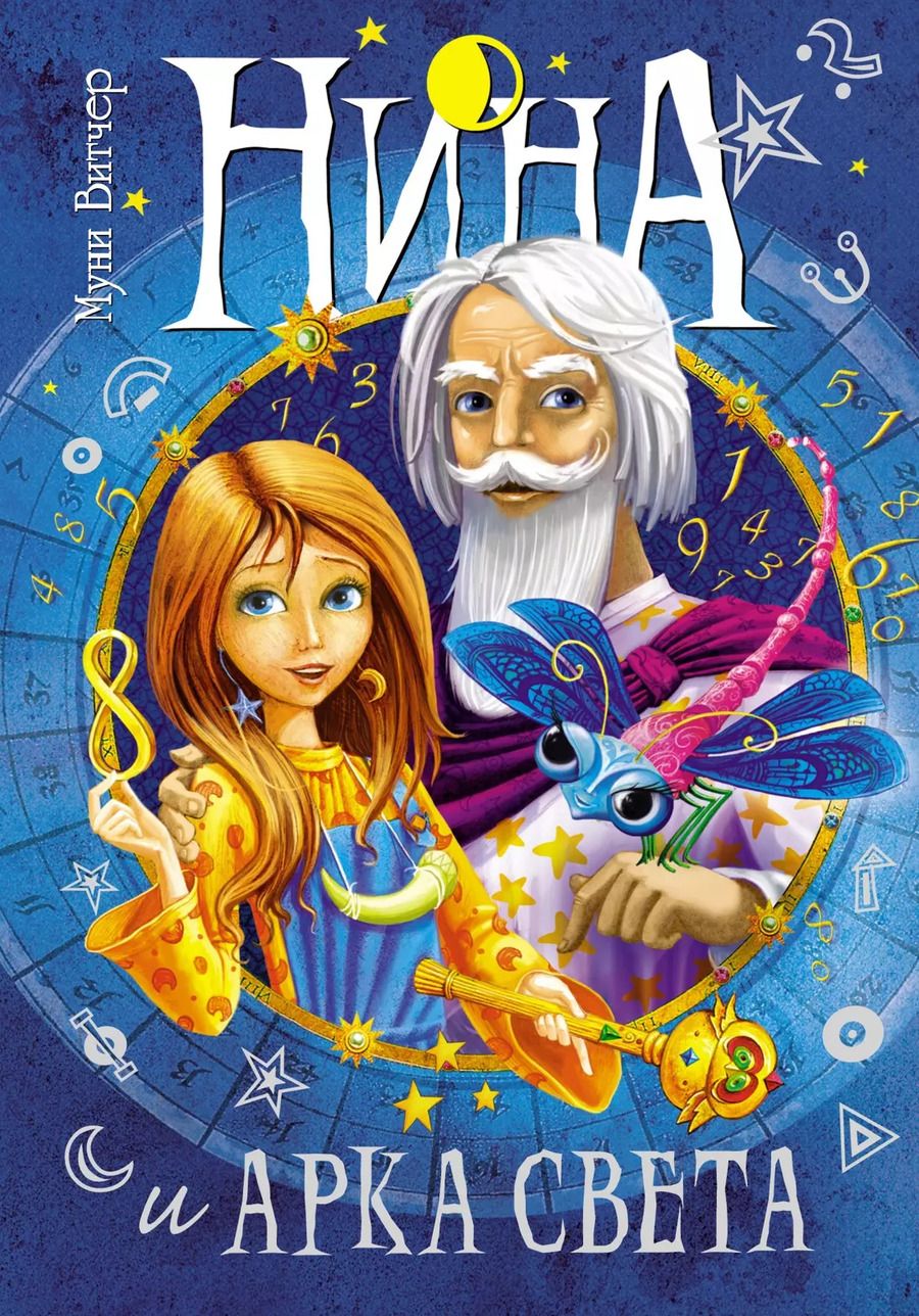 Обложка книги "Муни Витчер: Нина и Арка Света"