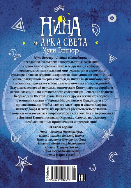 Фотография книги "Муни Витчер: Нина и Арка Света"