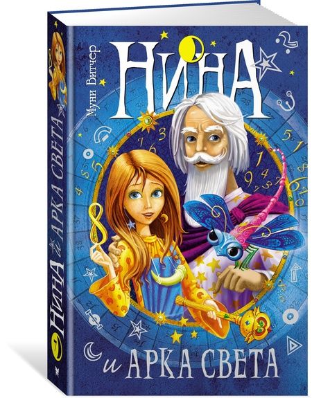 Фотография книги "Муни Витчер: Нина и Арка Света"