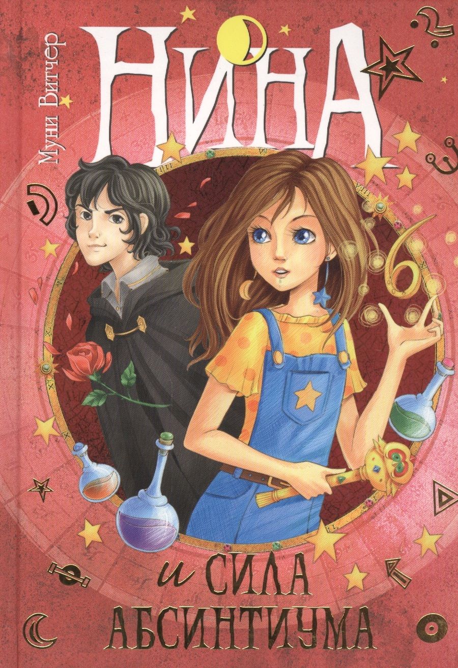 Обложка книги "Муни Витчер: Нина и сила Абсинтиума. Книга шестая"