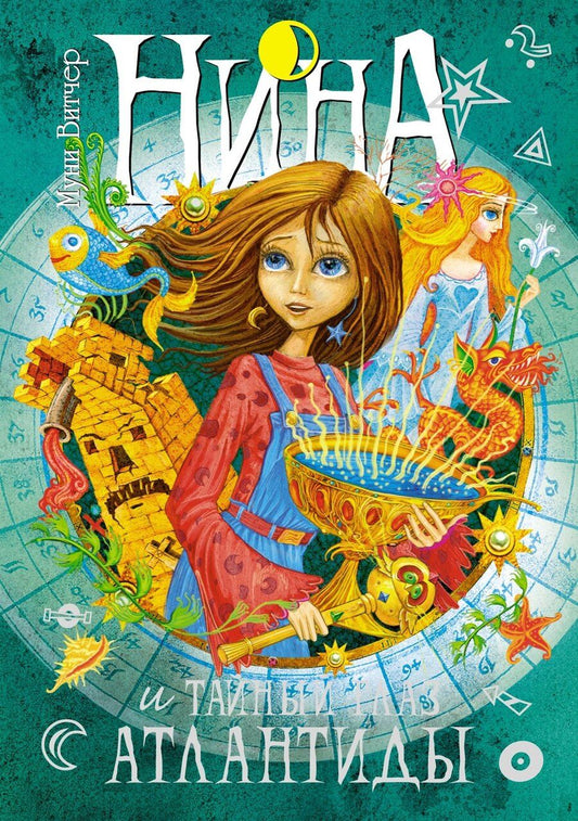 Обложка книги "Муни Витчер: Нина и Тайный глаз Атлантиды"