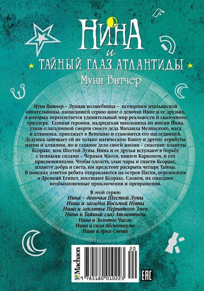 Фотография книги "Муни Витчер: Нина и Тайный глаз Атлантиды"