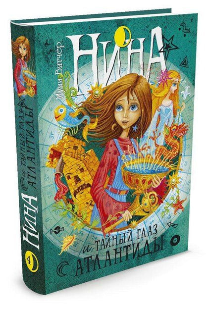 Фотография книги "Муни Витчер: Нина и Тайный глаз Атлантиды"