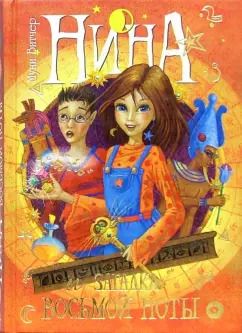 Обложка книги "Муни Витчер: Нина и загадка Восьмой Ноты. Книга вторая"