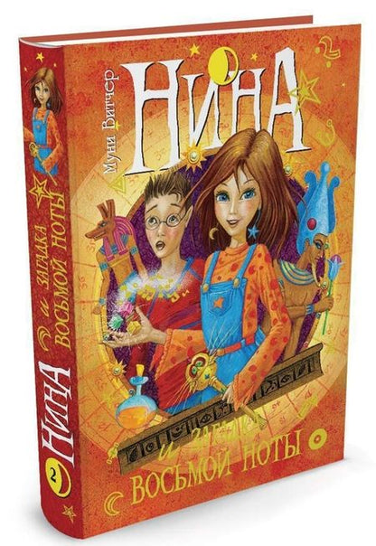 Фотография книги "Муни Витчер: Нина и загадка Восьмой Ноты. Книга вторая"