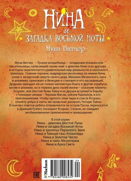 Фотография книги "Муни Витчер: Нина и загадка Восьмой Ноты. Книга вторая"