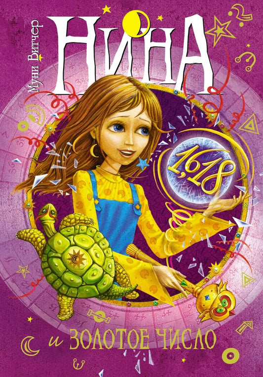 Обложка книги "Муни Витчер: Нина и Золотое Число: Книга пятая: Роман"