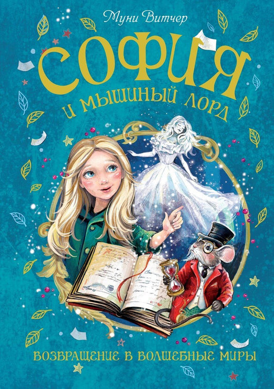 Обложка книги "Муни Витчер: София и мышиный лорд. Возвращение в Волшебные миры"