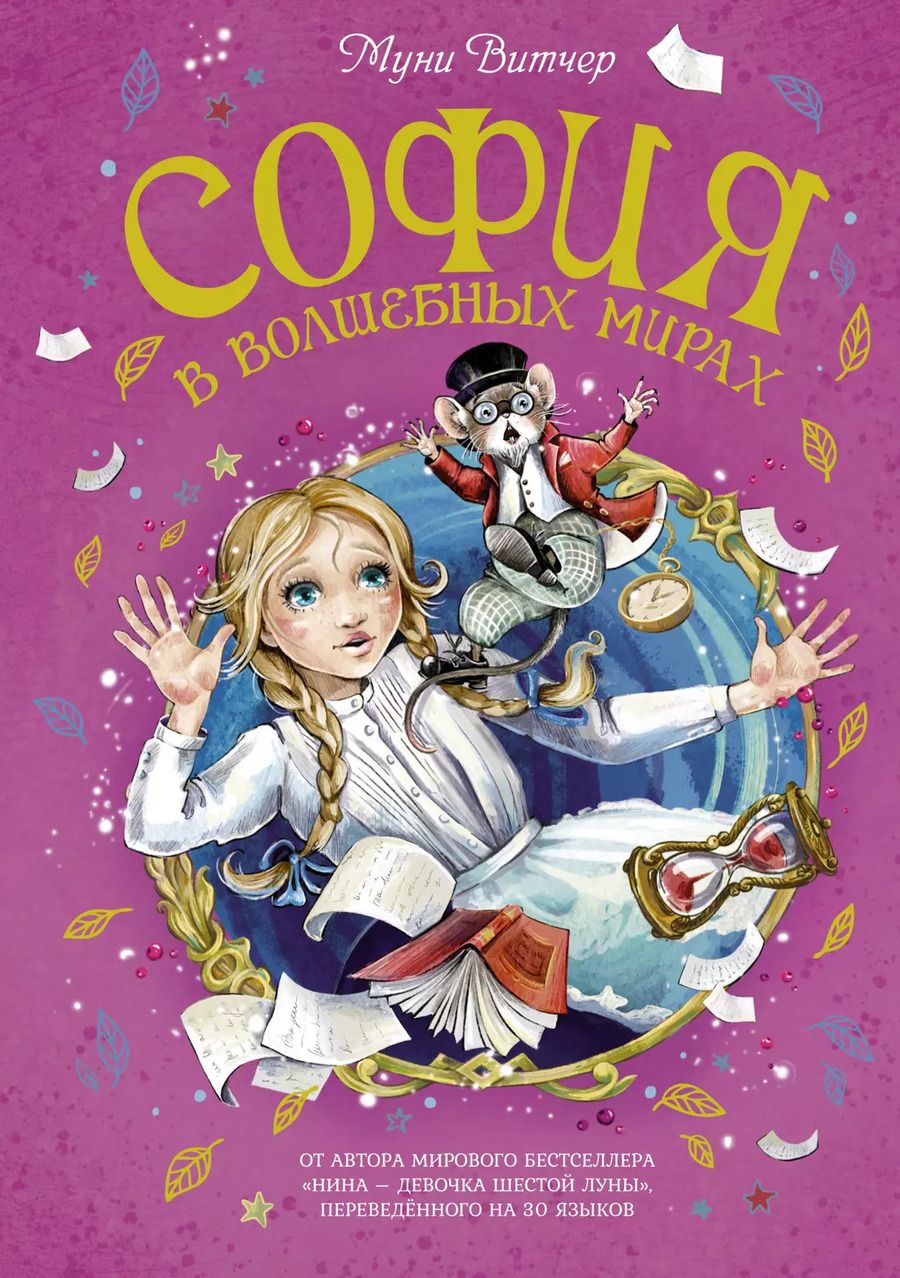 Обложка книги "Муни Витчер: София в волшебных мирах. Выполненное обещание"