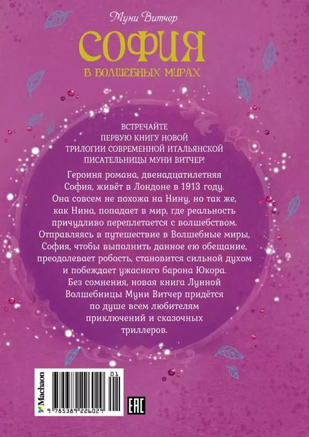 Фотография книги "Муни Витчер: София в волшебных мирах. Выполненное обещание"